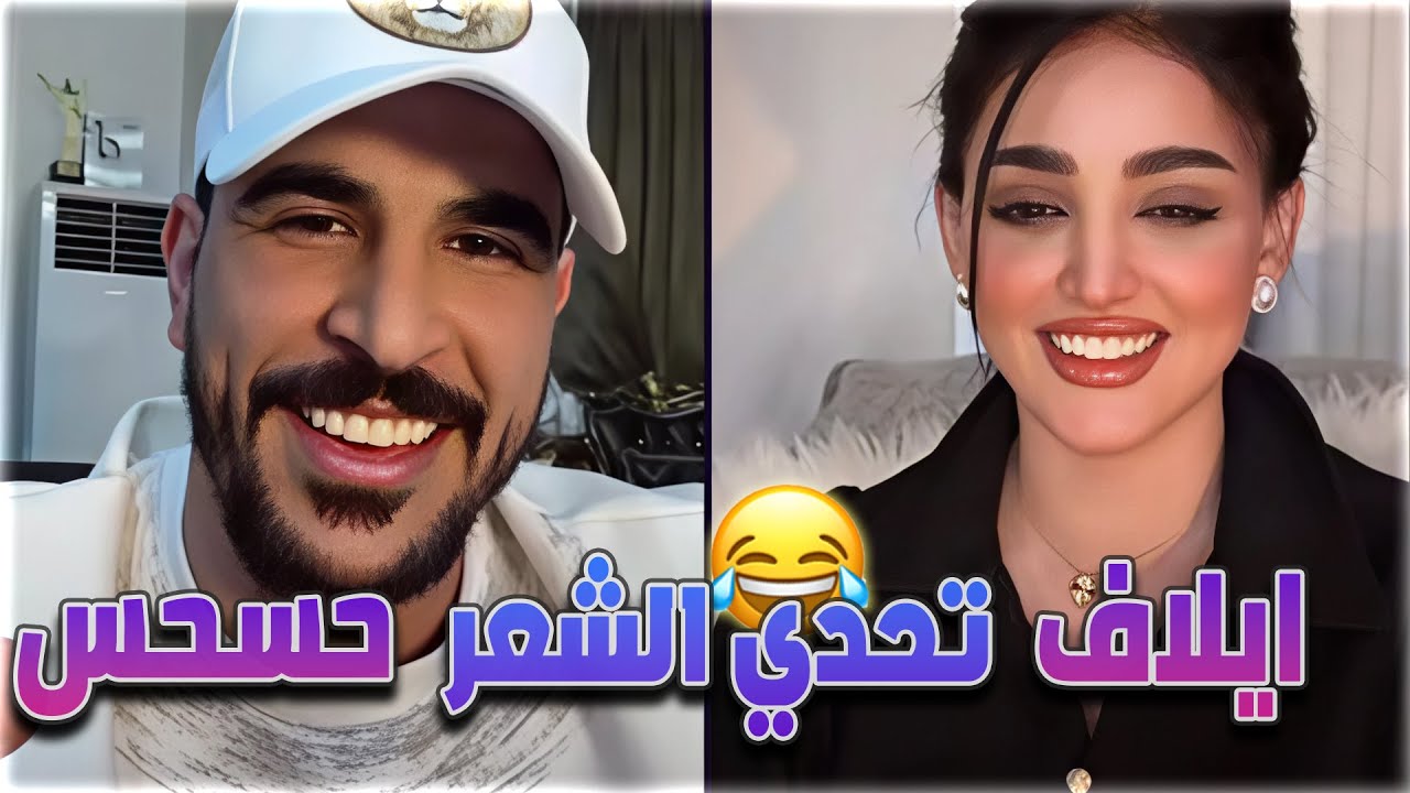 حسحس يطلب من ايلاف الزهراني تحكي شعر و صار تحدي
