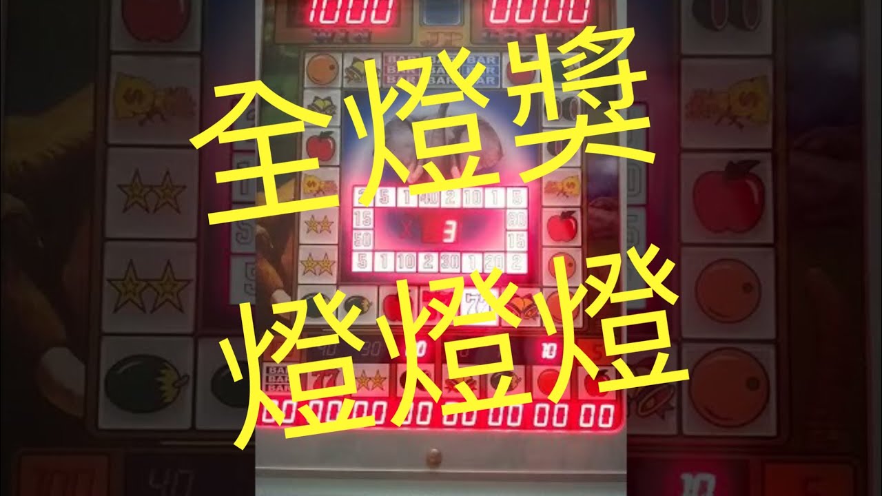 麻台 金象王 勝最後一下壓滿開全燈獎，爆機啦！！！！！！！！！童年懷舊