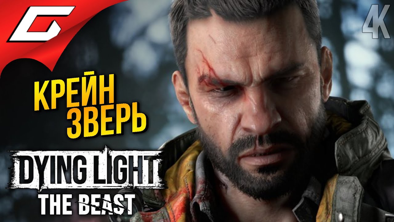 КРЕЙН ВЕРНУЛСЯ и ОН ЗВЕРЬ ➤ Dying Light: The Beast ◉ Прохождение 1