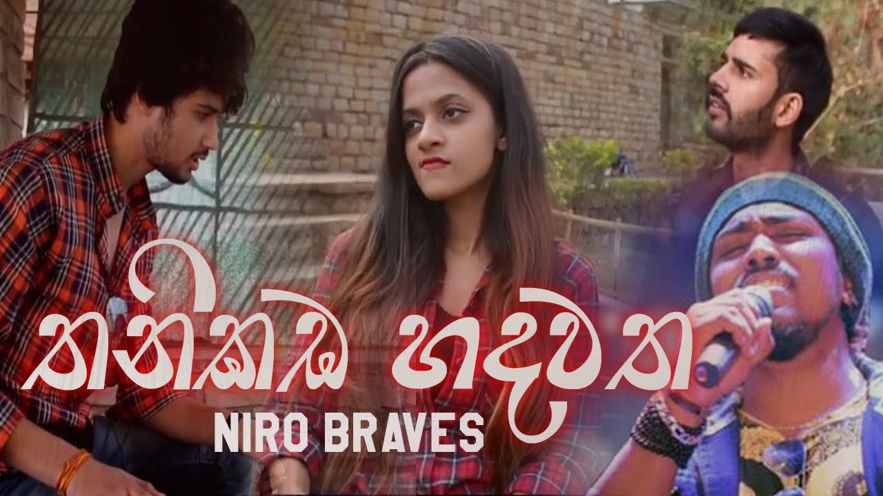 Thanikada Hadawatha - Niro Braves | 2019 New Song Video | Ela TV [Official Music Video]