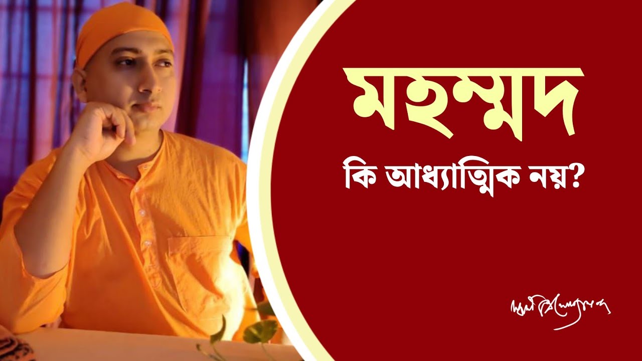 মহম্মদ কি আধ‍্যাত্মিক নয়? (Mohammad ki adhyatmik noy?)।। Swami Trailokyananda।। 19-04-2023