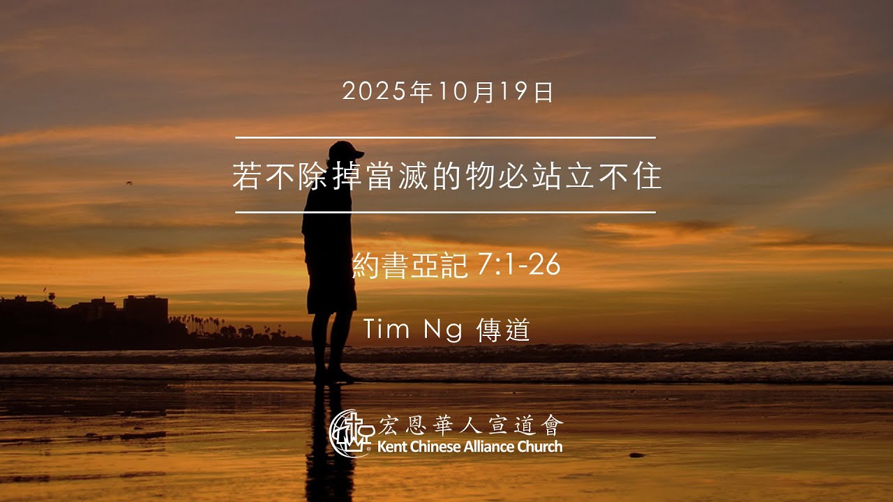 2025.10.19 | 若不除掉當滅的物必站立不住 | Tim Ng 傳道 | KCACmedia 宏恩華人宣道會