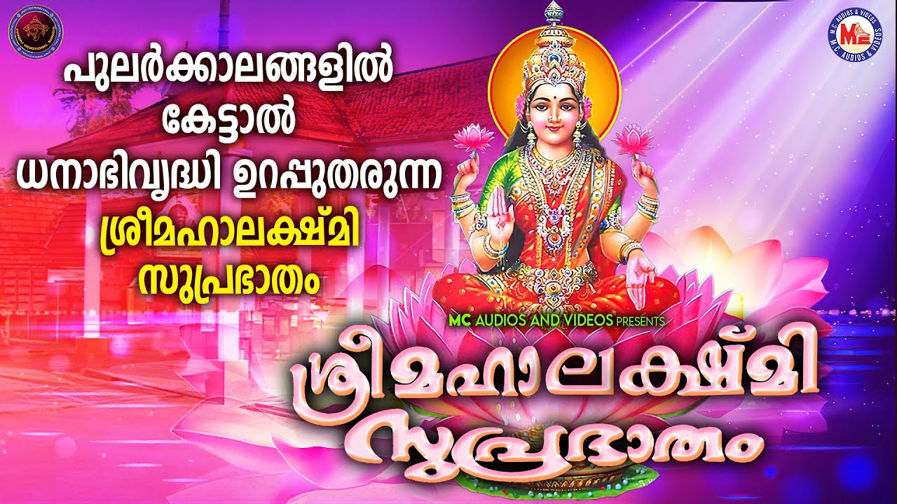 പുലർകാലങ്ങളിൽ കേട്ടാൽ ധനാഭിവൃദ്ധി ഉറപ്പുതരുന്ന ശ്രീമഹാലക്ഷ്മി സുപ്രഭാതം|SreeMahalakshmi Suprabhatham