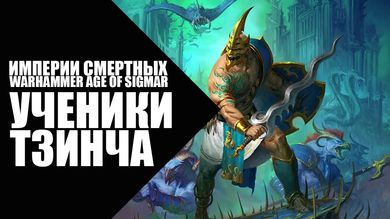 64. Age of Sigmar - Фракции - Ученики Тзинча (Disciples of Tzeentch)