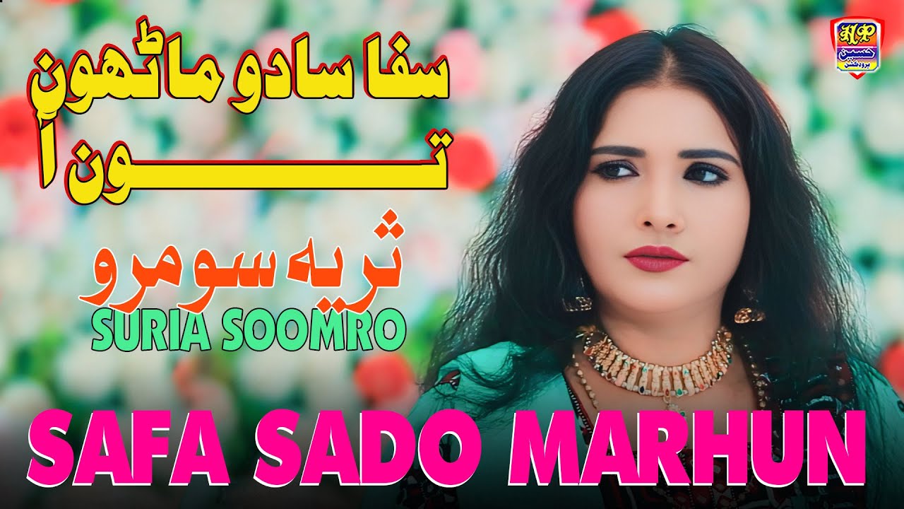 Safa Sado Marhun Tun Aa - Suriya Soomro - Album 03 - Hit Song 2025
