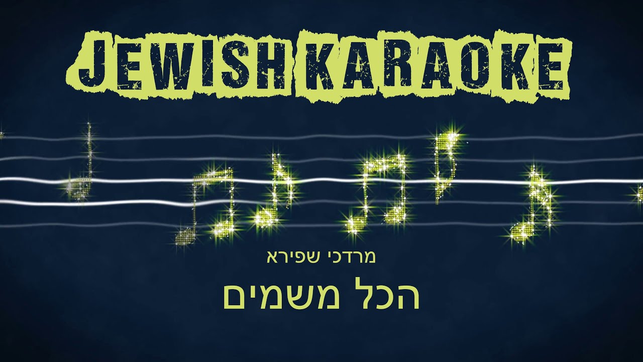Hakol Mishamayim Karaoke הכל משמים פלייבק