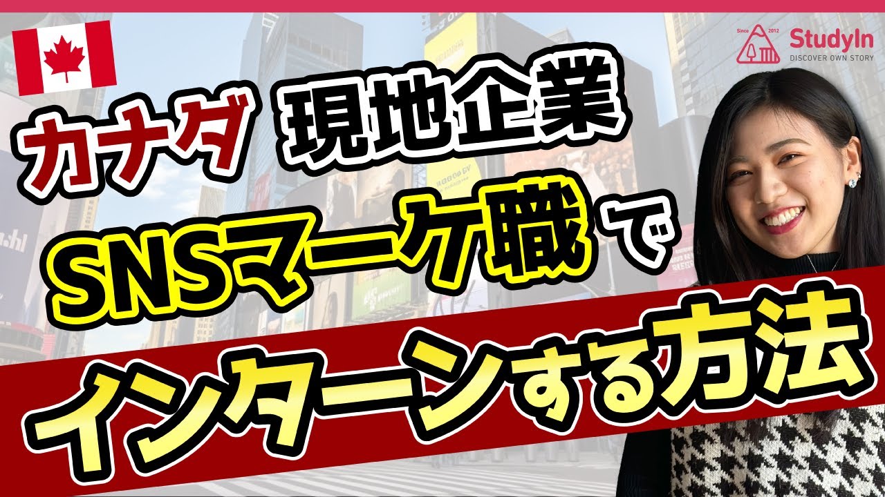 【COOP留学】カナダ企業のSNSマーケターとしてインターンできた理由 /CICCC（コーナーストーン/Cornerstone）