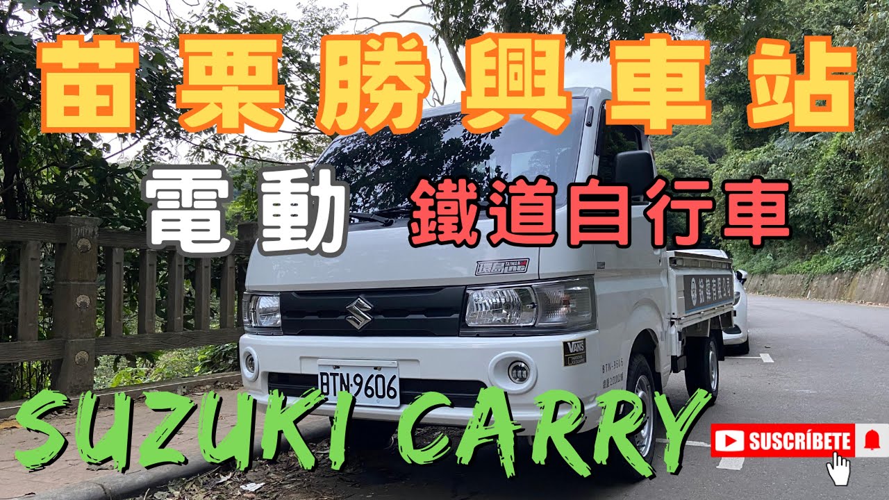 【半斤八糧 】苗栗三義｜勝興車站｜舊山線鐵道自行車｜老街｜一日輕旅，開著Suzuki CARRY 輕鬆出遊！#Suzuki Carry #CARRY #勝興車站 #舊山線鐵道自行車 #糧晨 ｜EP6｜