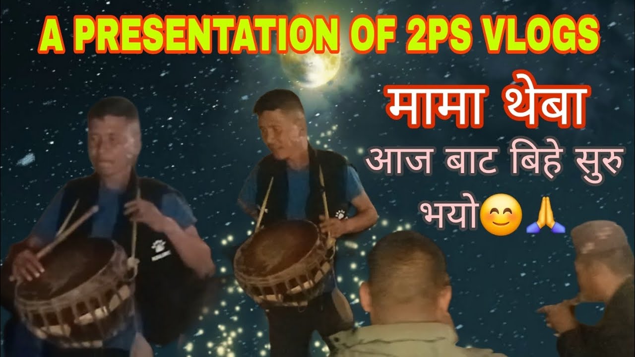 आज बाट बिहे सुरु भयो! 