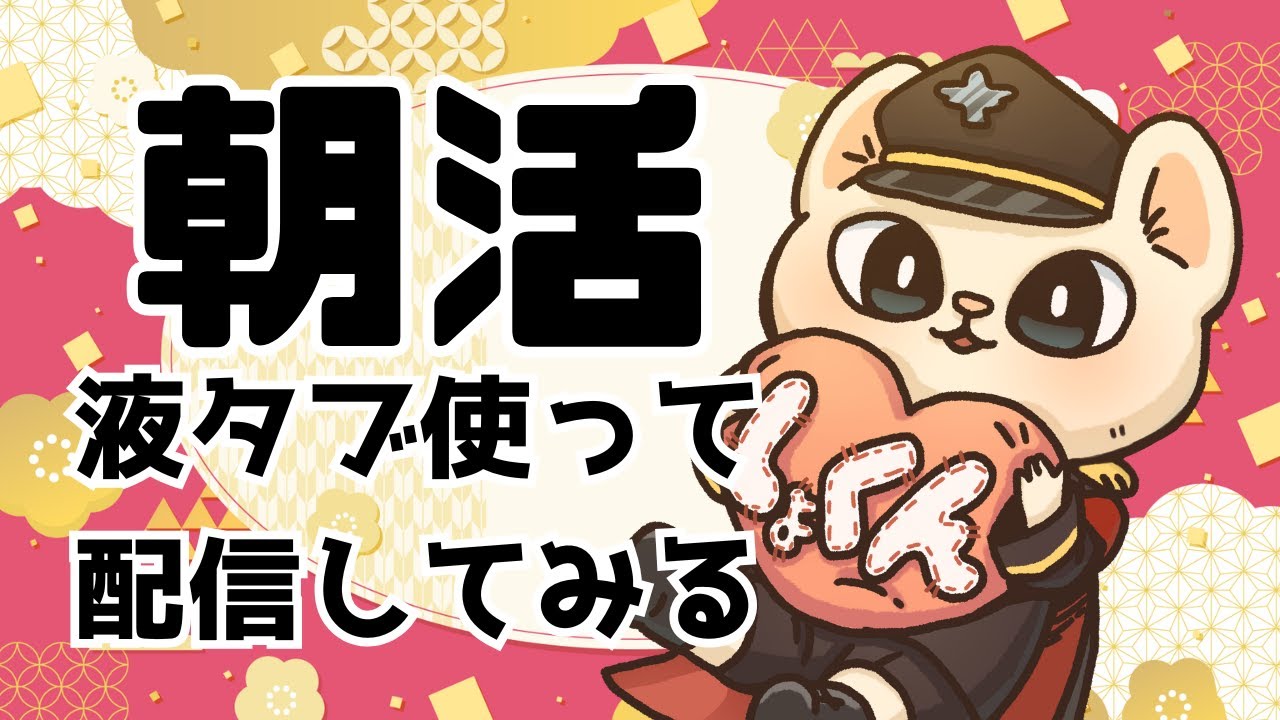 【#朝活】 念願の液タブ使って配信！ #初見さん大歓迎  【シャルル伍長/おかゆ帝国】