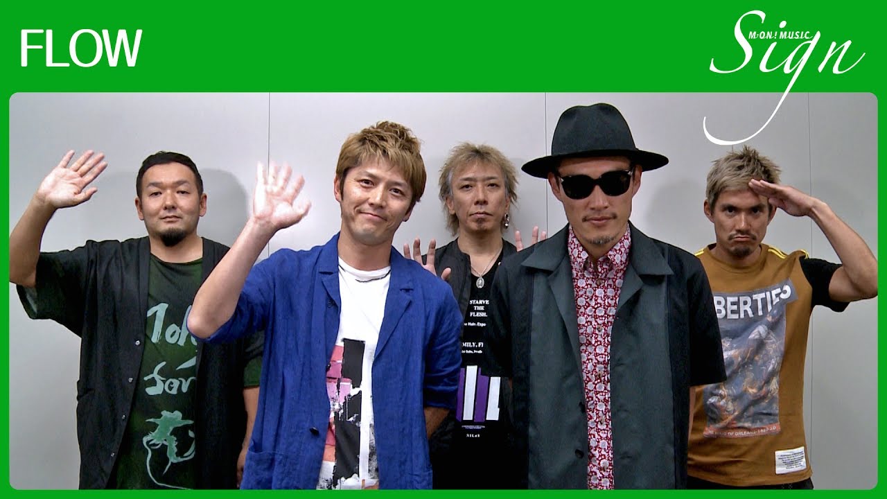祝15周年！FLOWのボケとツッコミの攻防戦は続く（笑）【Sign】