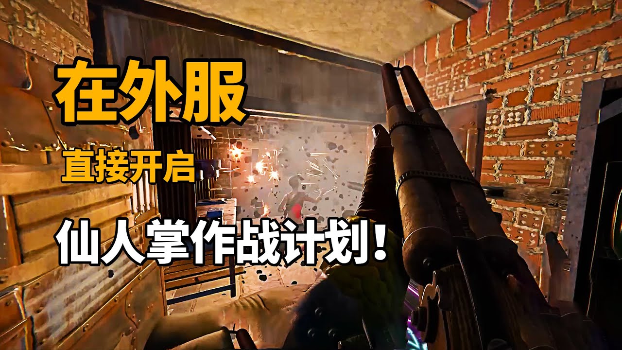 仙人掌作战计划！在外服主打的就是一个零元购