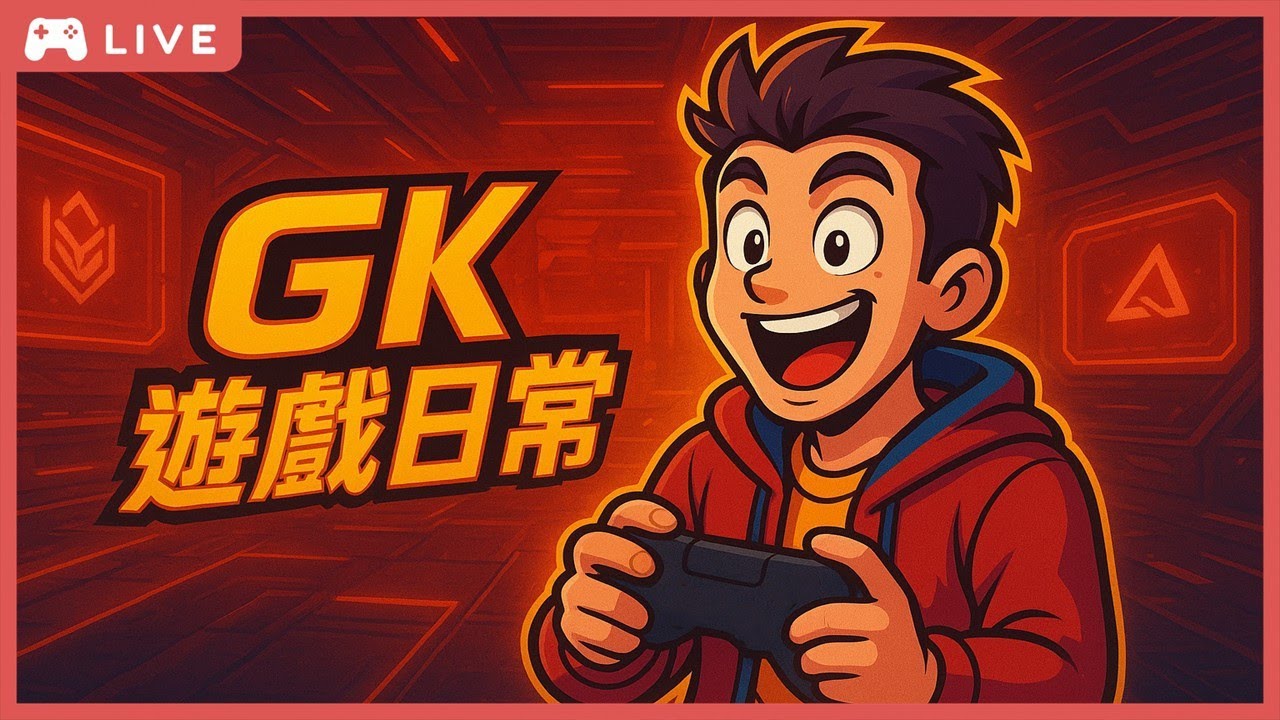 先消一下體力 晚點界園DLC #gk遊戲日常 遊戲日常 2026/1/25 ☆遊戲儲值首選魔儲★
