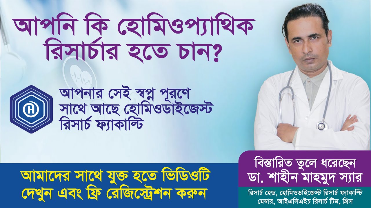 হোমিওপ্যাথিক রিসার্চের নতুন দিগন্ত উন্মোচন করল হোমিওডাইজেস্ট!