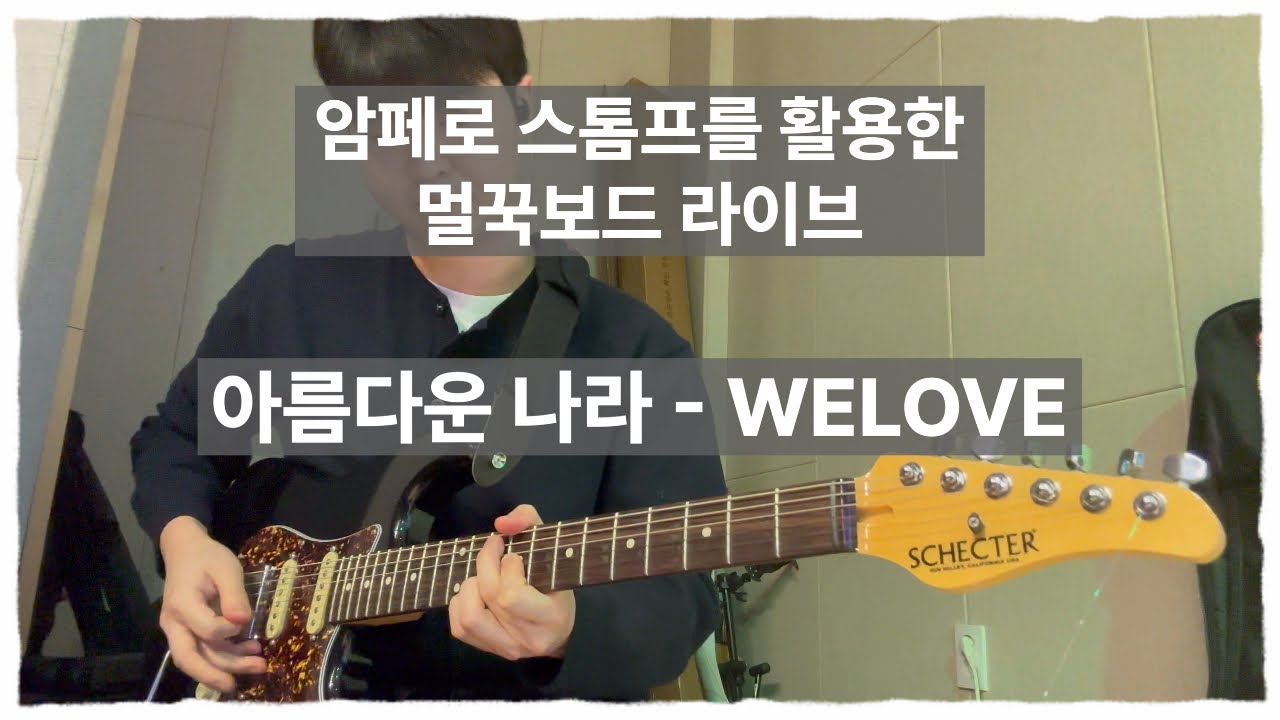 암페로 스톰프를 활용한 멀꾹보드 라이브 / 아름다운 나라 - Welove