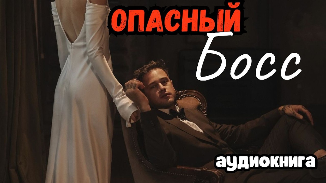 Аудиокнига - Опасный Босс💋💔 Любовный роман