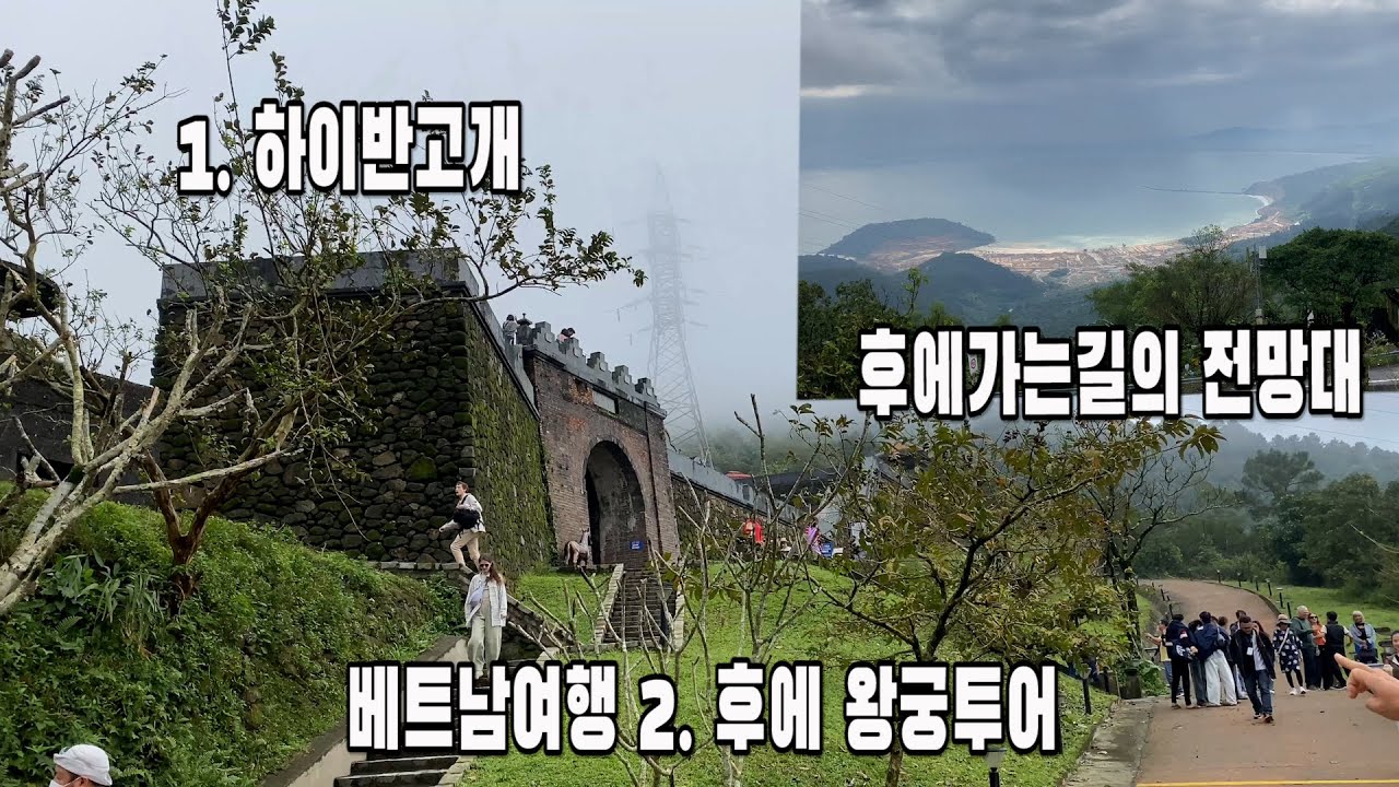 베트남여행 2탄. 후에 왕궁투어(1. 하이반고개)