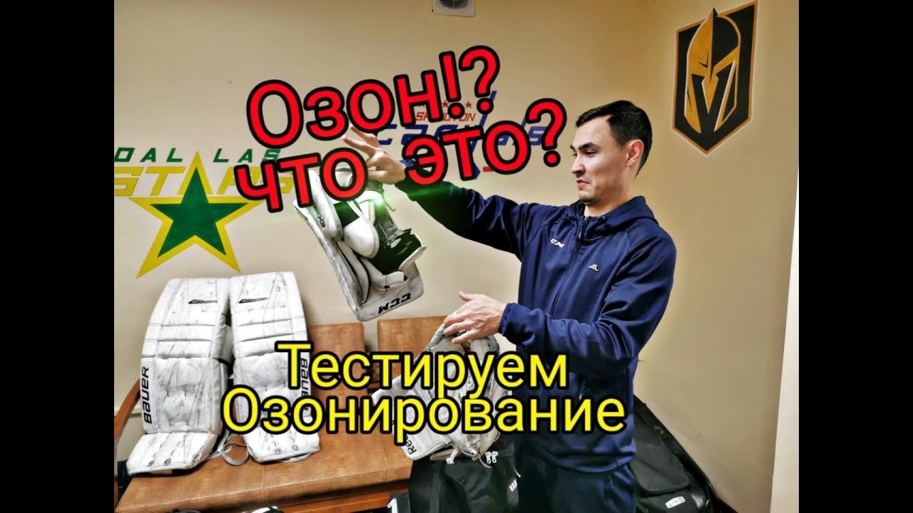 Озон для хоккея! Что это?