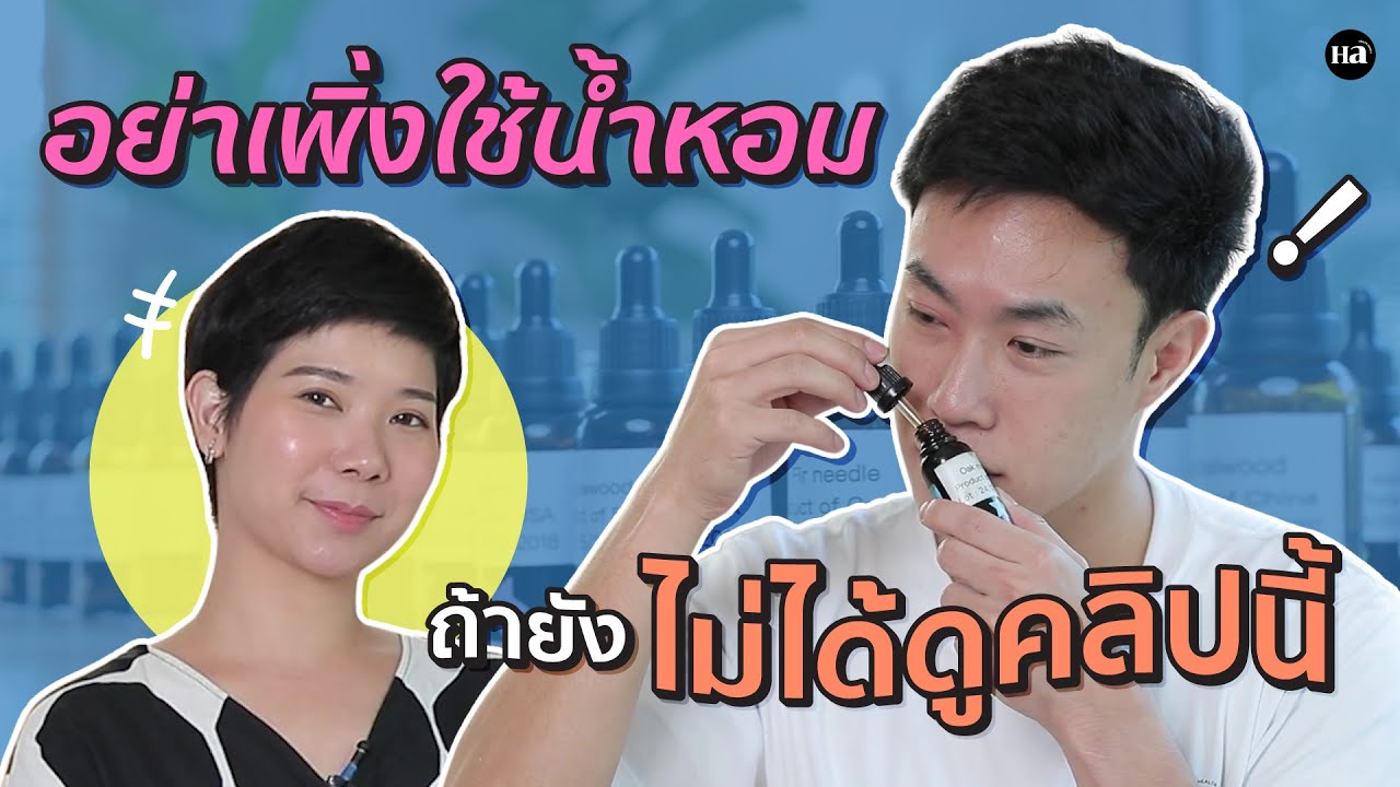 Health Addict พาไป | ครีเอทกลิ่น 'น้ำหอม' ในแบบฉบับของตัวเอง
