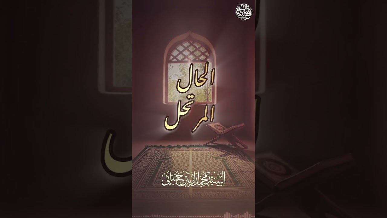 آداب ختم القرآن الكريم (الحال المرتحل) والمدة المستحبة للختم 🌿