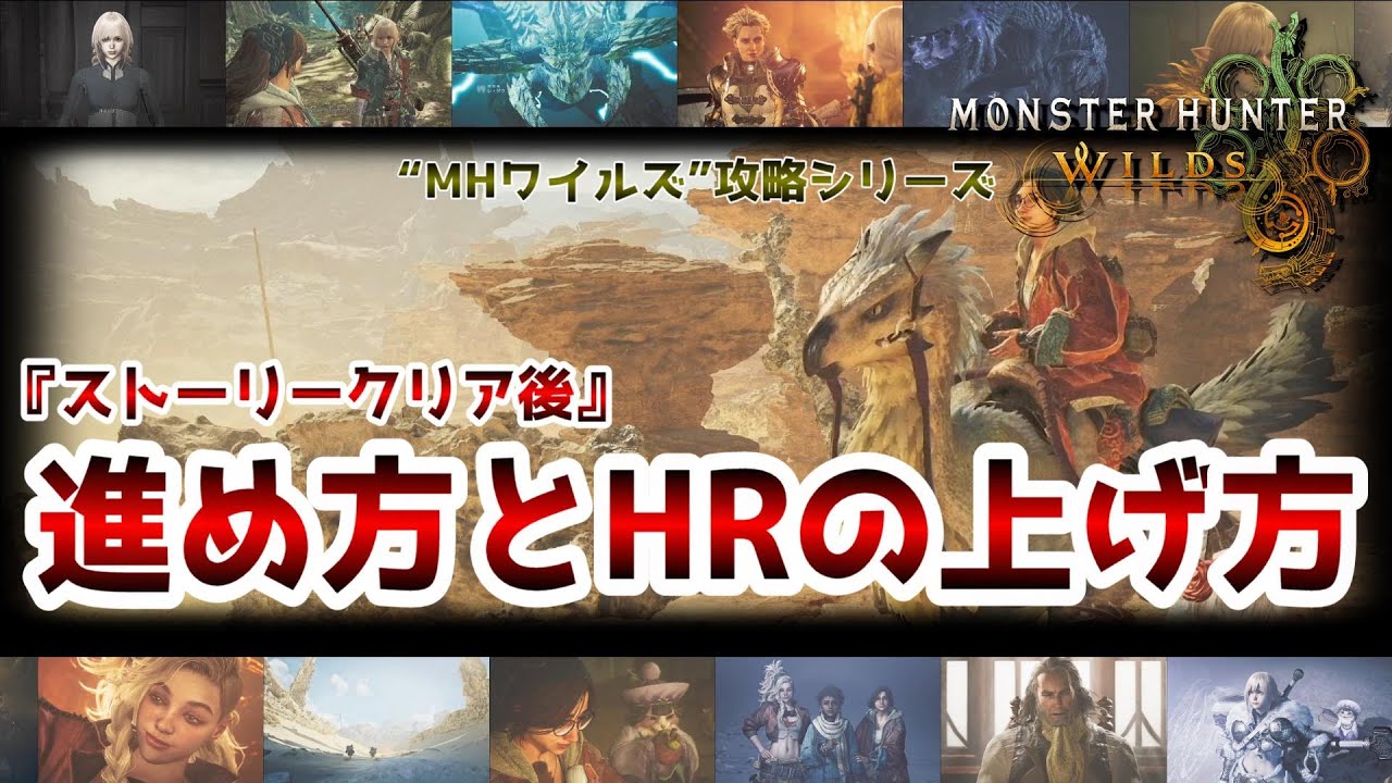 【ストーリークリア後】進め方＆HR上げについてご紹介！【モンハンワイルズ】
