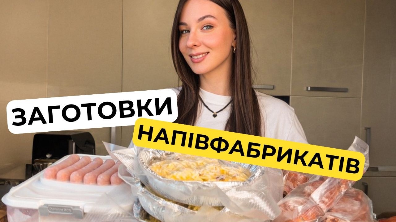 ЗАГОТОВКИ в МОРОЗИЛКУ  Полуфабрикаты для обедов и ужинов