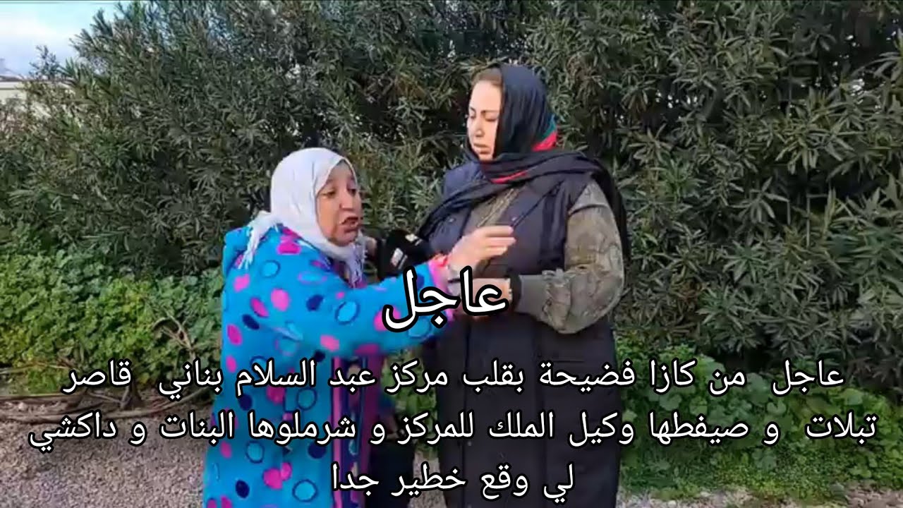 عاجل فضيحة بقلب مركز عبد السلام بناني قاصر تبلات  و صيفطها وكيل الملك للمركز و شرملوها البنات 