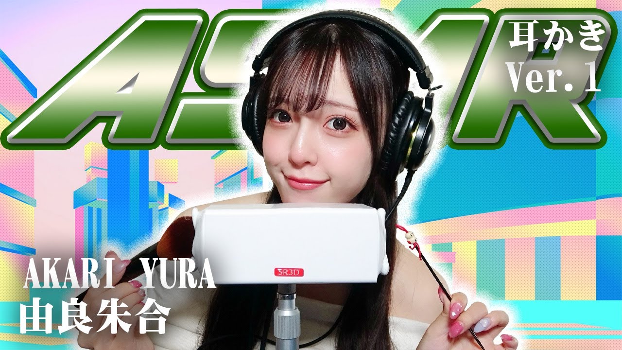 【由良朱合】ASMR【耳かき】