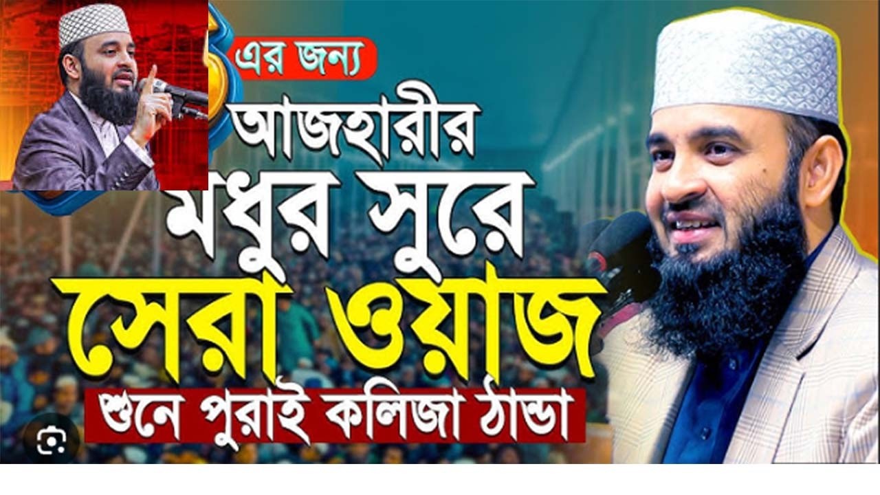 AZHARI WAZ ৩৫ বছর বয়সে বিশ্বনবীর শ্রেষ্ঠ একটি ঘটনা azhari new waz 2026(MP3_128K)