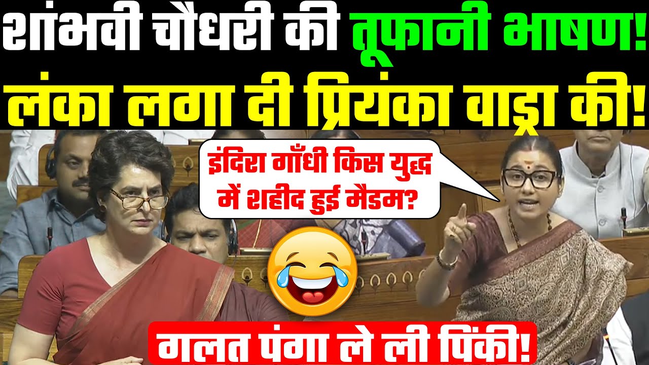 Shambhavi Choudhary की तूफानी भाषण! लंका लगा दी Priyanka Gandhi की! 🤣 गलत पंगा ले ली पिंकी!
