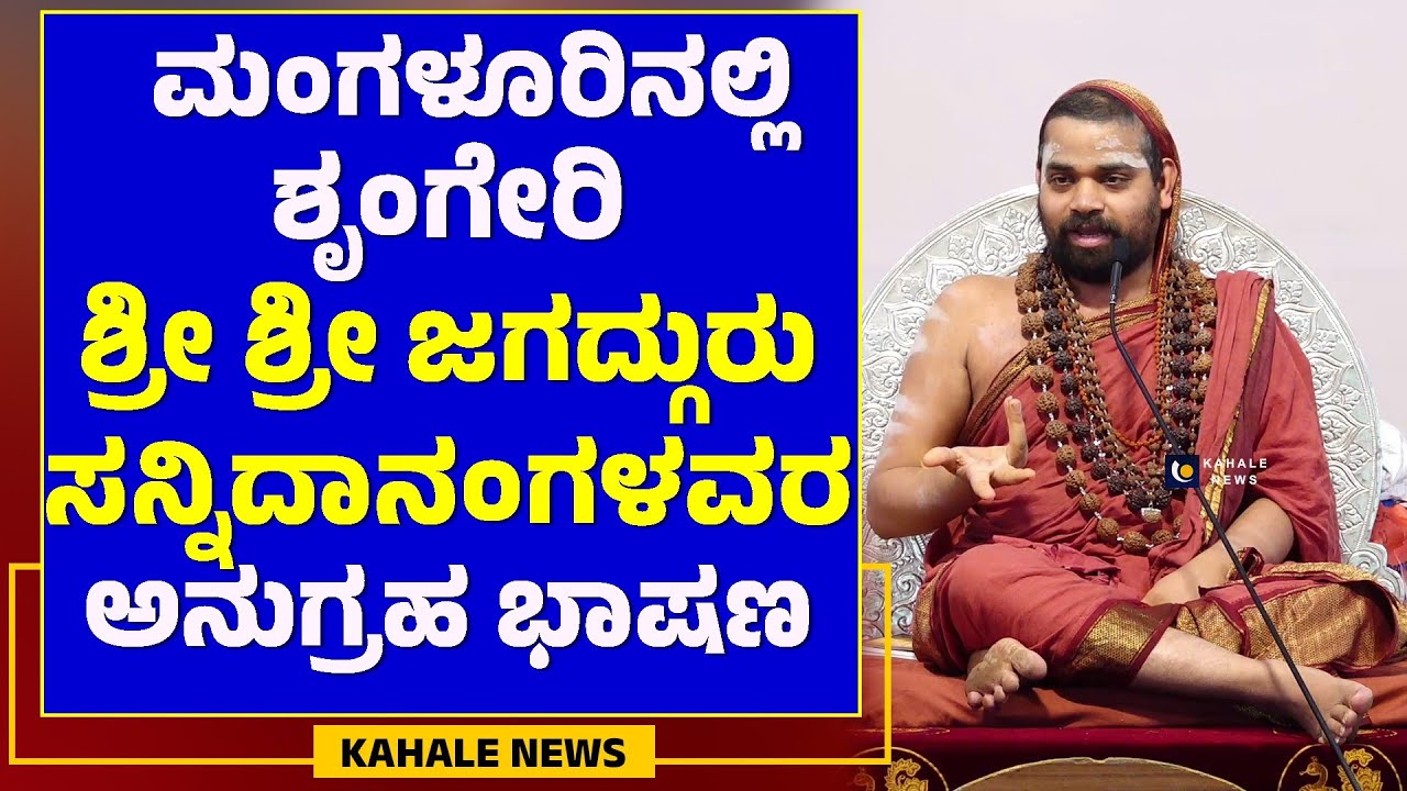 SRINGERI JAGADGURU SRI VIDHUSHEKHARA BHARATI MAHASWAMIJI | ಶೃಂಗೇರಿ ಜಗದ್ಗುರುಗಳು - ಕಹಳೆ ನ್ಯೂಸ್
