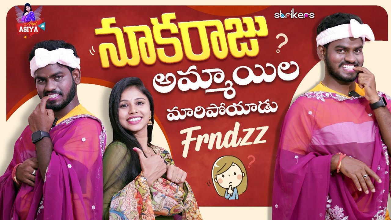 నూకరాజు అమ్మాయిల మారిపోయాడు Frndss || Angel Asiya || Nukaraju Asiya || Strikers
