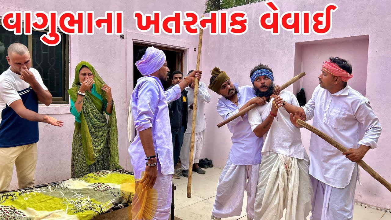વાગુભાના ખતરનાક વેવાઈ // GUJARATI COMEDY VIDEO // VAGUBHA COMEDY
