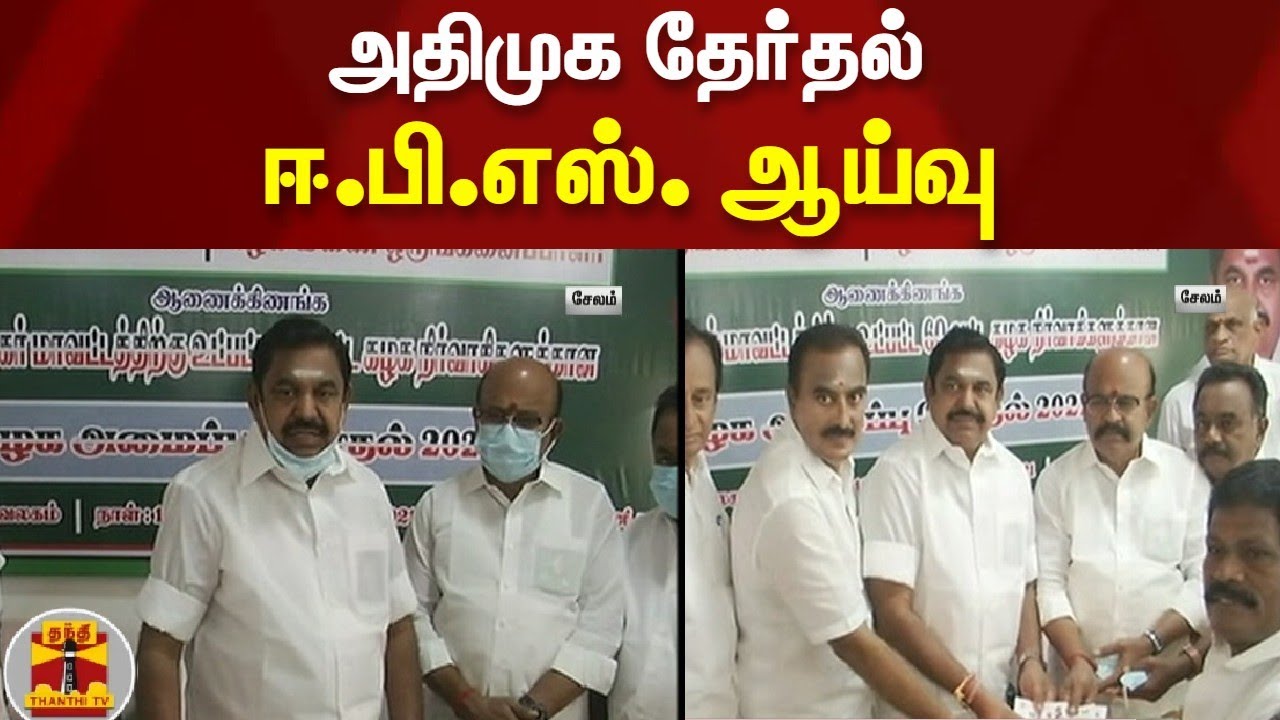 அதிமுக தேர்தல் - ஈ.பி.எஸ். ஆய்வு | AIADMK | EPS