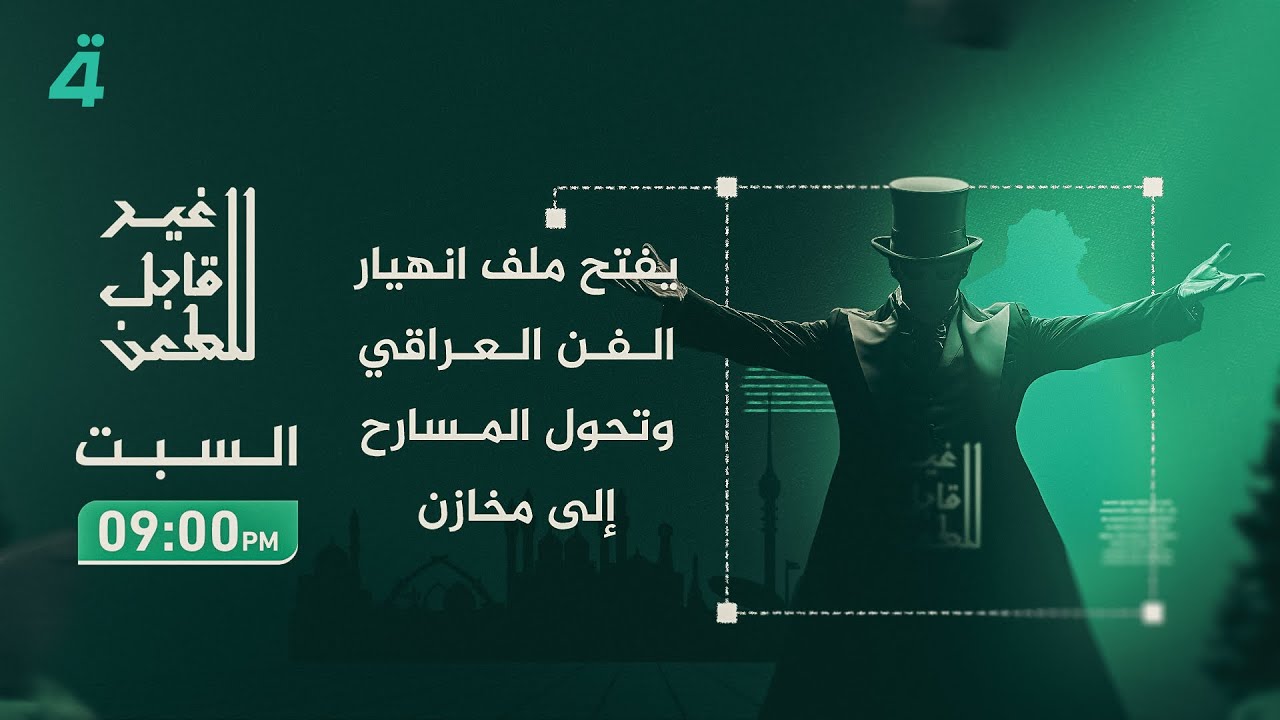 غير قابل للطعن.. يفتح ملف انهيار الفن العراقي وتحول المسارح إلى مخازن!