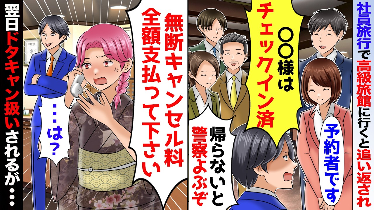 社員旅行で高級旅館へ「予約した〇〇です」「〇〇様はチェックイン済み」→翌日「無断キャンセルなので全額支払いして下さい」「は?」【スカッと】【アニメ】