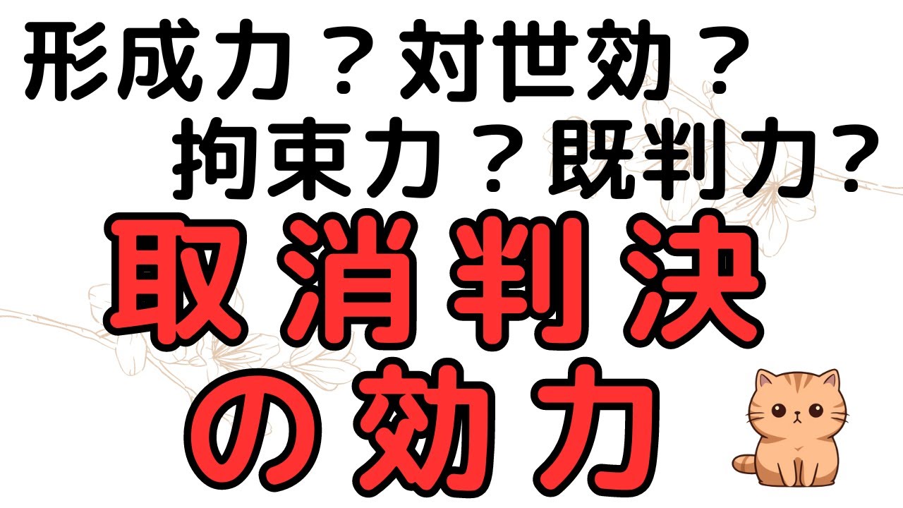 意外と大事！「取消判決の効力」　形成力、対世効、拘束力、既判力、違いを理解していますか？