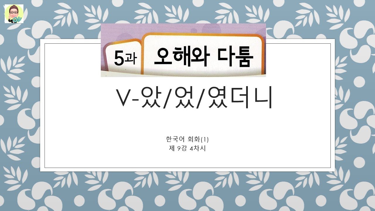 [Intermediate Korean Conversation] 중급 한국어 회화9주차 4강  /  V-았/었/였더니  vs. V-더니