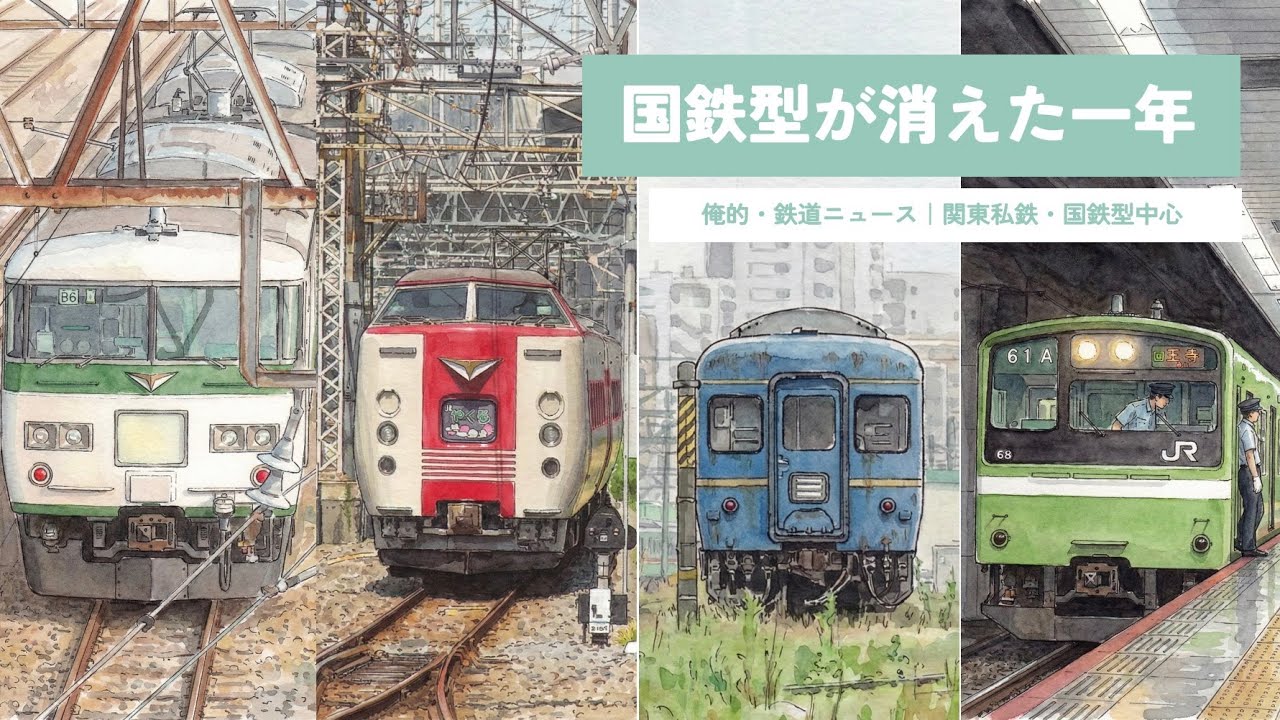 鉄道語り｜俺的・鉄道ニュース｜関東私鉄・国鉄型中心｜鉄道で消えたもの｜国鉄型の終焉と激動の1年