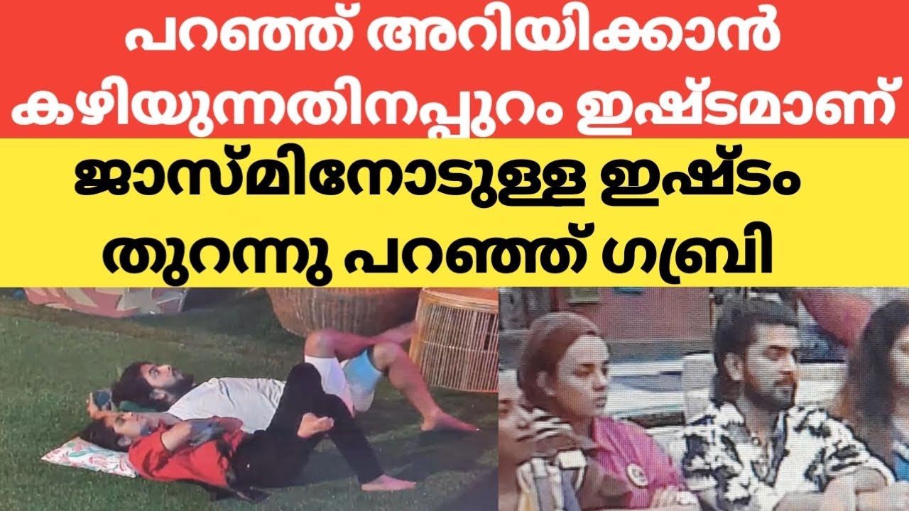 ജാസ്മിനെ ഇഷ്ടമാണെന്ന് തുറന്ന് സമ്മതിച്ച് ഗബ്രി #bbms6 #biggboss  #jasminbiggboss