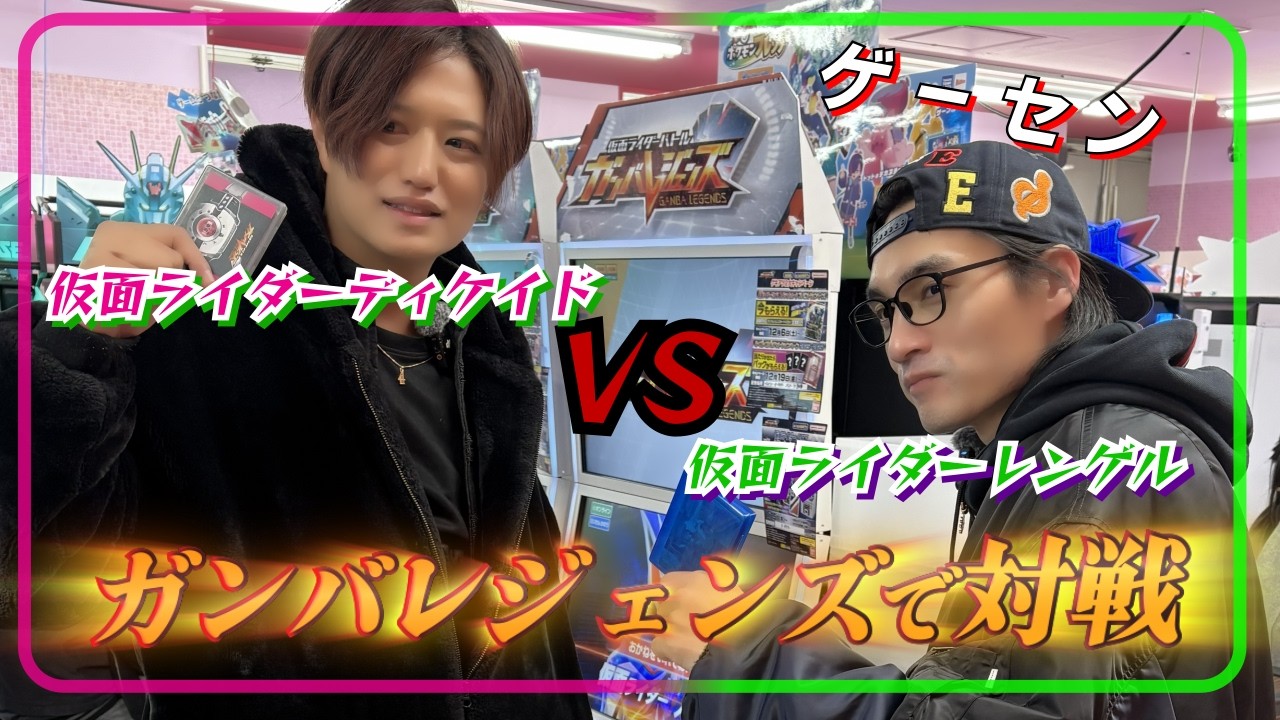 【仮面ライダー】仮面ライダーレンゲル役北条 隆博さんとガンバレジェンズでバトルしました!!ガチスピードデッキVSブレイド愛デッキ!!勝つのはどっちだ!【ゲーム】