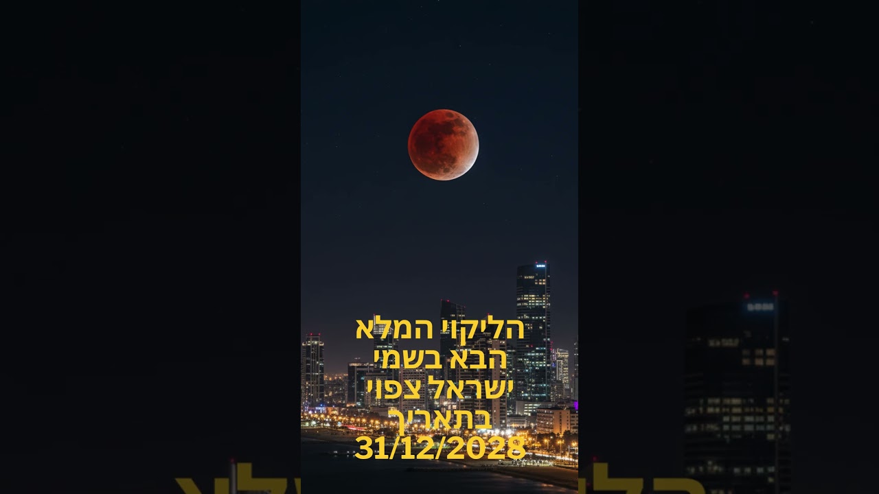מתי ליקוי ירח הבא  בישראל אחרי הליקוי ב 2025 קבלו את התאריך הקרוב של ירח אדום