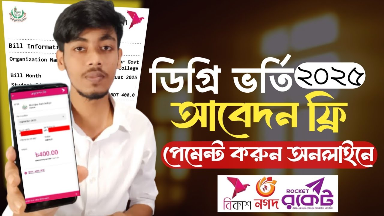 ডিগ্রি ভর্তি ফ্রি ৪০০ টাকা জমা দিবেন যে ভাবে | Degree 400 taka payment System  