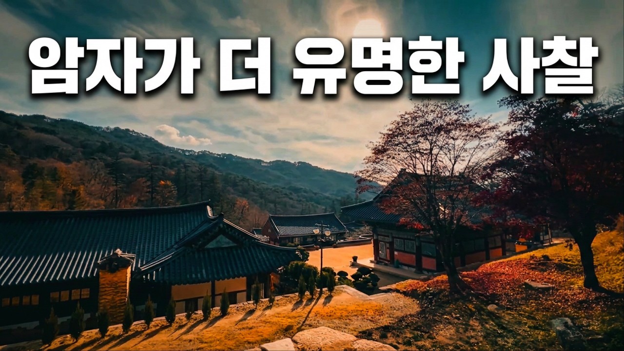 큰 절이 품고 있는 작은 절인 암자가 더 유명한 경북 문경 사불산 대승사, 묘적암, 윤필암 a temple tour worth visiting in South-Korea