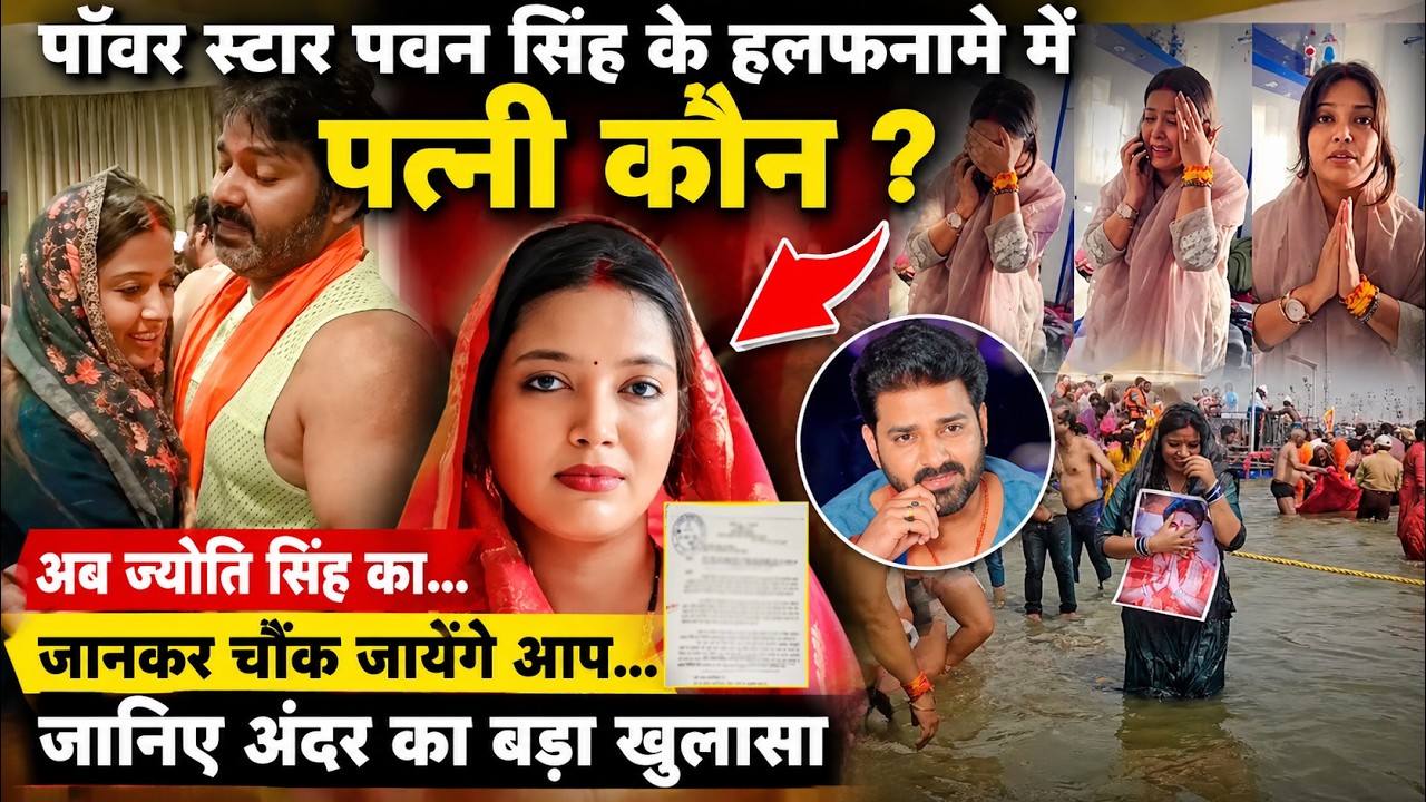 पॉवर स्टार Pawan Singh के हलफनामे में पत्नी कौन? अब Jyoti Singh का... जानकर चौंक जायेंगे आप