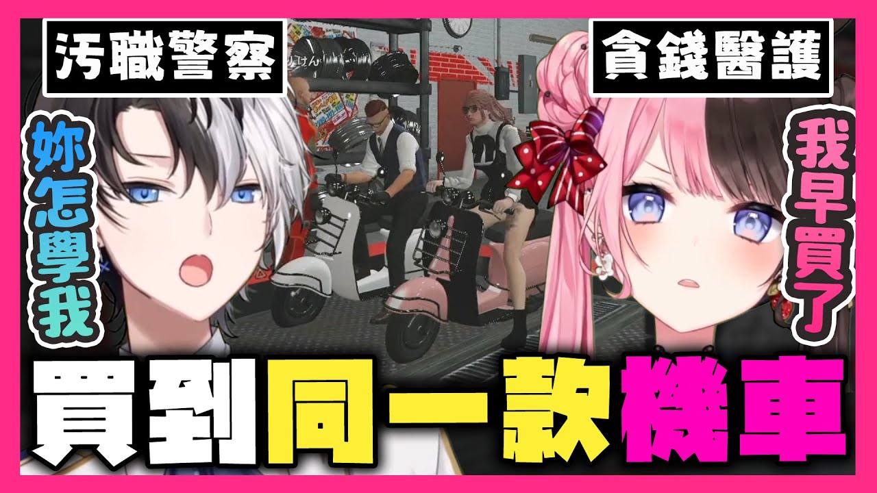 【おれあぽ中文精華】おれあぽ兩人到改裝店改車 卻發現兩人買的機車都是同一車款【GTA x 橘ひなの/Kamito/ありけん/ボドカ】