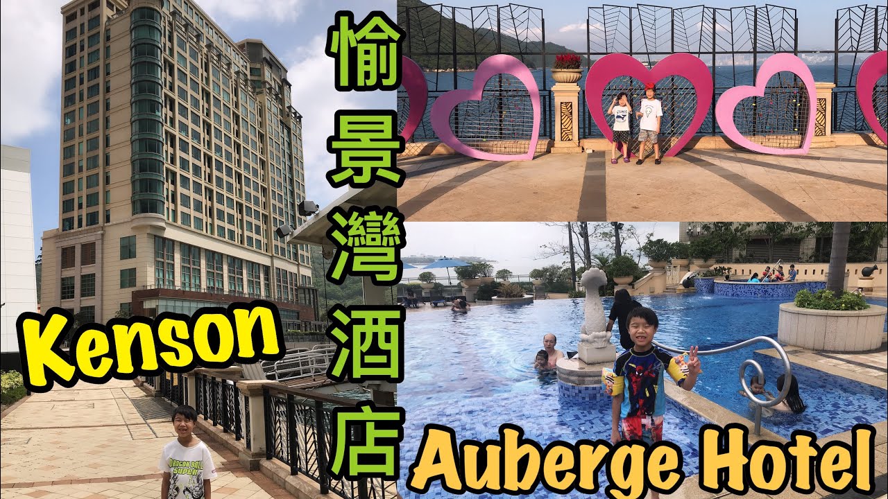 Kenson 去酒店之愉景灣酒店遊記Auberge Hotel @ Discovery Bay, Hong Kong