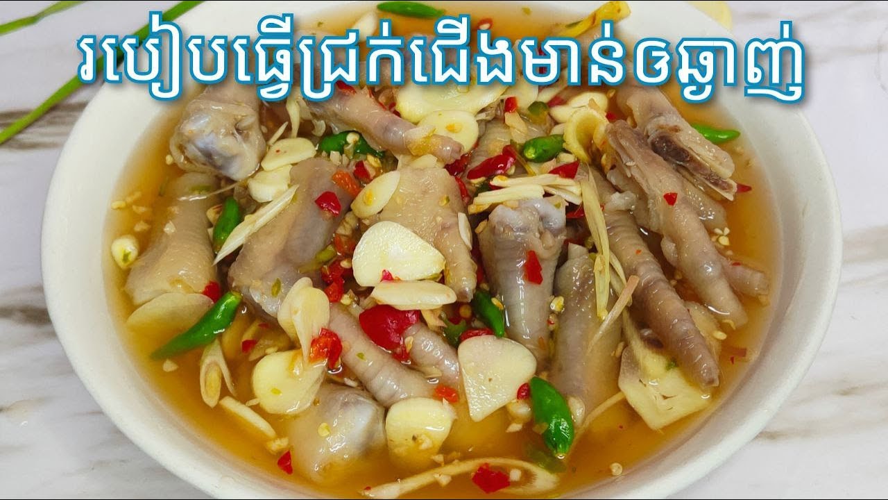 របៀបធ្វើ​ ជ្រក់ជើងមាន់ - Khmer Food - Cambodian Chicken Feet Pickle Recipe/Cooking with Sophea
