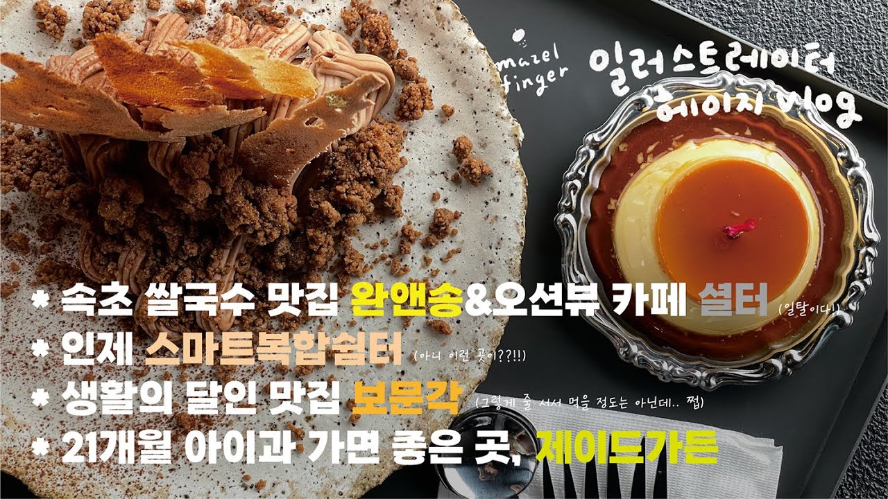 속초 쌀국수 맛집 완앤송, 오션뷰 카페 셜터 | 인제 스마트복합쉼터 | 생활의 달인 맛집 보문각 | 21개월 아이과 가면 좋은 곳, 춘천 제이드가든