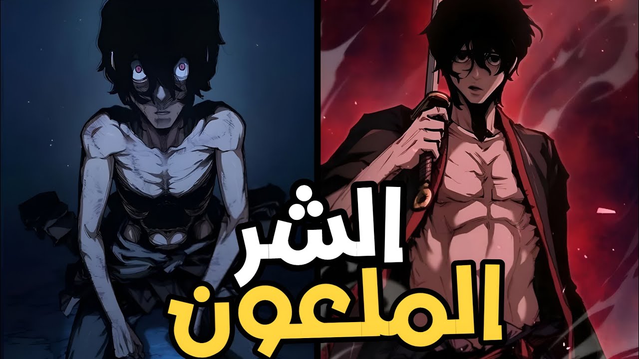 شاب ضعيف يصبح الشر الملعون اقوى مختل مجنون عقلي يصطاد البشر السفاحين في عالم الموريم